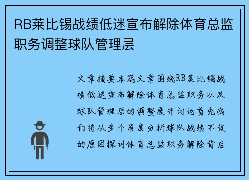 RB莱比锡战绩低迷宣布解除体育总监职务调整球队管理层