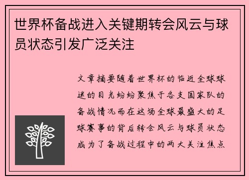 世界杯备战进入关键期转会风云与球员状态引发广泛关注 世界杯备战进入关键期转会风云与球员状态引发广泛关注