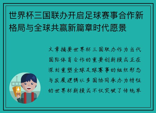 世界杯三国联办开启足球赛事合作新格局与全球共赢新篇章时代愿景
