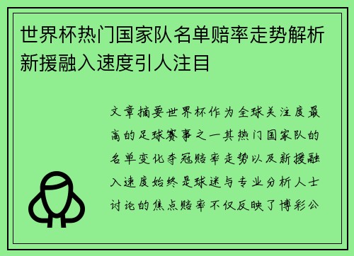 世界杯热门国家队名单赔率走势解析新援融入速度引人注目