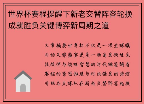世界杯赛程提醒下新老交替阵容轮换成就胜负关键博弈新周期之道 世界杯赛程提醒下新老交替阵容轮换成就胜负关键博弈新周期之道