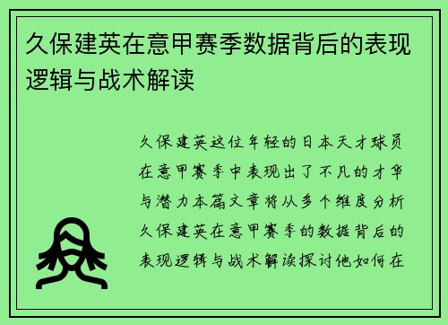 久保建英在意甲赛季数据背后的表现逻辑与战术解读 久保建英在意甲赛季数据背后的表现逻辑与战术解读