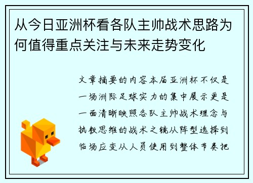 从今日亚洲杯看各队主帅战术思路为何值得重点关注与未来走势变化