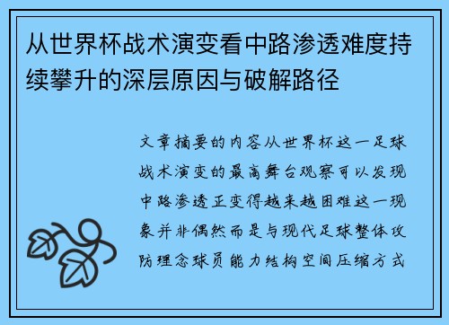从世界杯战术演变看中路渗透难度持续攀升的深层原因与破解路径