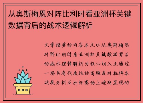 从奥斯梅恩对阵比利时看亚洲杯关键数据背后的战术逻辑解析 从奥斯梅恩对阵比利时看亚洲杯关键数据背后的战术逻辑解析