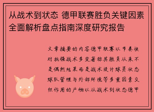 从战术到状态 德甲联赛胜负关键因素全面解析盘点指南深度研究报告 从战术到状态 德甲联赛胜负关键因素全面解析盘点指南深度研究报告