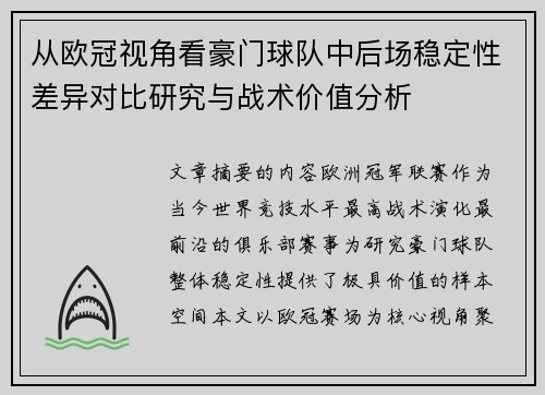 从欧冠视角看豪门球队中后场稳定性差异对比研究与战术价值分析 从欧冠视角看豪门球队中后场稳定性差异对比研究与战术价值分析