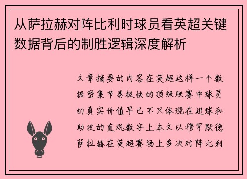 从萨拉赫对阵比利时球员看英超关键数据背后的制胜逻辑深度解析