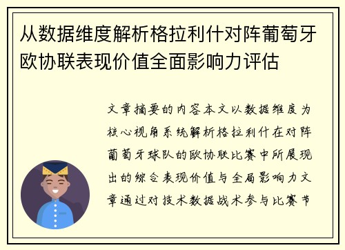 从数据维度解析格拉利什对阵葡萄牙欧协联表现价值全面影响力评估 从数据维度解析格拉利什对阵葡萄牙欧协联表现价值全面影响力评估