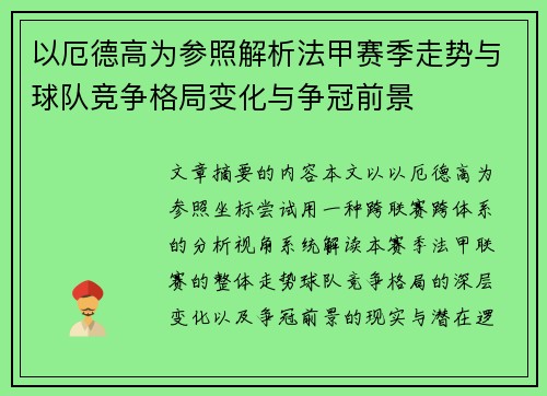 以厄德高为参照解析法甲赛季走势与球队竞争格局变化与争冠前景 以厄德高为参照解析法甲赛季走势与球队竞争格局变化与争冠前景