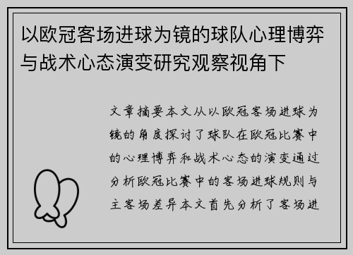 以欧冠客场进球为镜的球队心理博弈与战术心态演变研究观察视角下 以欧冠客场进球为镜的球队心理博弈与战术心态演变研究观察视角下
