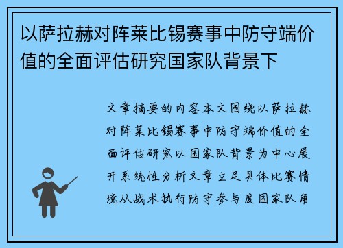 以萨拉赫对阵莱比锡赛事中防守端价值的全面评估研究国家队背景下 以萨拉赫对阵莱比锡赛事中防守端价值的全面评估研究国家队背景下