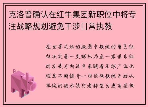 克洛普确认在红牛集团新职位中将专注战略规划避免干涉日常执教 克洛普确认在红牛集团新职位中将专注战略规划避免干涉日常执教