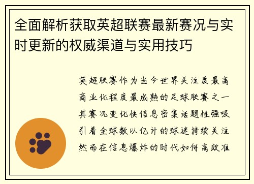 全面解析获取英超联赛最新赛况与实时更新的权威渠道与实用技巧 全面解析获取英超联赛最新赛况与实时更新的权威渠道与实用技巧