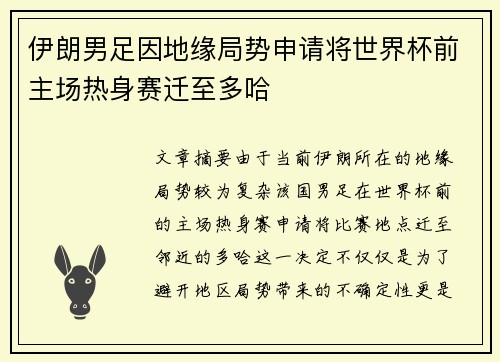 伊朗男足因地缘局势申请将世界杯前主场热身赛迁至多哈
