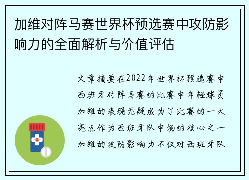 加维对阵马赛世界杯预选赛中攻防影响力的全面解析与价值评估 加维对阵马赛世界杯预选赛中攻防影响力的全面解析与价值评估
