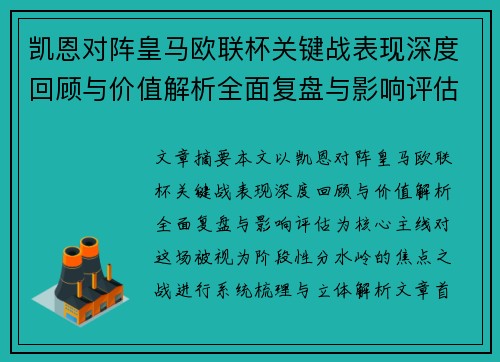 凯恩对阵皇马欧联杯关键战表现深度回顾与价值解析全面复盘与影响评估