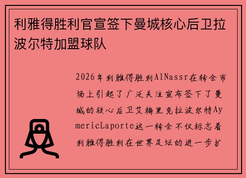利雅得胜利官宣签下曼城核心后卫拉波尔特加盟球队
