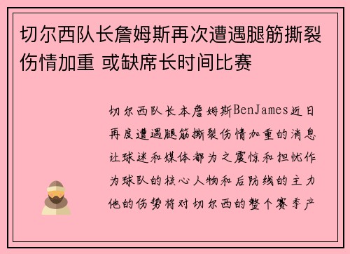 切尔西队长詹姆斯再次遭遇腿筋撕裂伤情加重 或缺席长时间比赛 切尔西队长詹姆斯再次遭遇腿筋撕裂伤情加重 或缺席长时间比赛