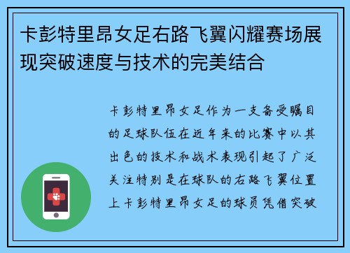 卡彭特里昂女足右路飞翼闪耀赛场展现突破速度与技术的完美结合
