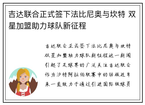 吉达联合正式签下法比尼奥与坎特 双星加盟助力球队新征程 吉达联合正式签下法比尼奥与坎特 双星加盟助力球队新征程