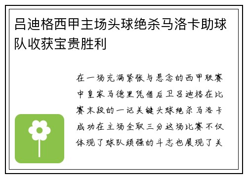 吕迪格西甲主场头球绝杀马洛卡助球队收获宝贵胜利