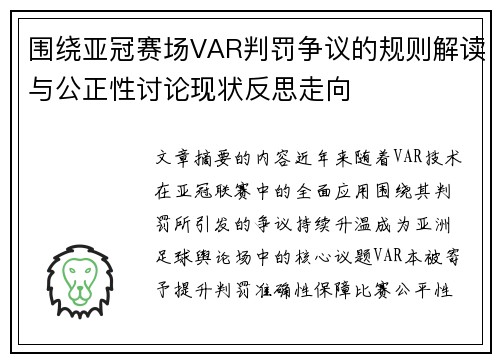 围绕亚冠赛场VAR判罚争议的规则解读与公正性讨论现状反思走向 围绕亚冠赛场VAR判罚争议的规则解读与公正性讨论现状反思走向