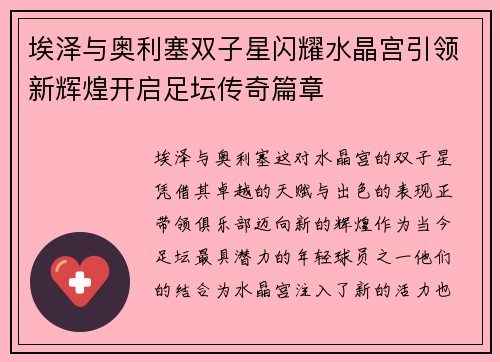 埃泽与奥利塞双子星闪耀水晶宫引领新辉煌开启足坛传奇篇章 埃泽与奥利塞双子星闪耀水晶宫引领新辉煌开启足坛传奇篇章