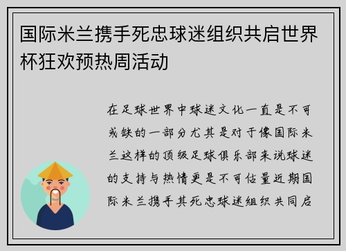 国际米兰携手死忠球迷组织共启世界杯狂欢预热周活动 国际米兰携手死忠球迷组织共启世界杯狂欢预热周活动