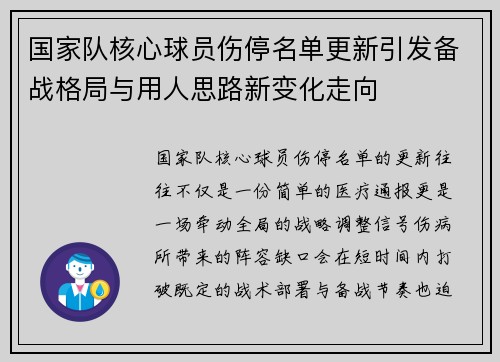 国家队核心球员伤停名单更新引发备战格局与用人思路新变化走向
