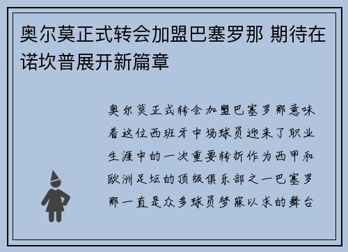 奥尔莫正式转会加盟巴塞罗那 期待在诺坎普展开新篇章