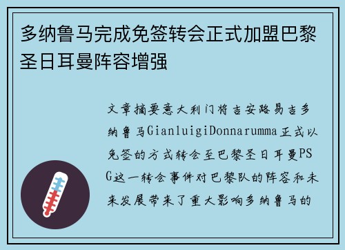 多纳鲁马完成免签转会正式加盟巴黎圣日耳曼阵容增强 多纳鲁马完成免签转会正式加盟巴黎圣日耳曼阵容增强