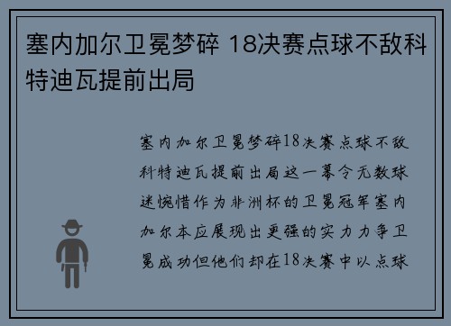 塞内加尔卫冕梦碎 18决赛点球不敌科特迪瓦提前出局