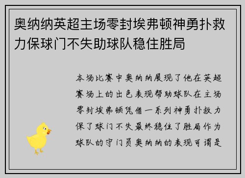 奥纳纳英超主场零封埃弗顿神勇扑救力保球门不失助球队稳住胜局 奥纳纳英超主场零封埃弗顿神勇扑救力保球门不失助球队稳住胜局