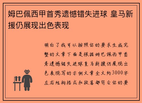 姆巴佩西甲首秀遗憾错失进球 皇马新援仍展现出色表现 姆巴佩西甲首秀遗憾错失进球 皇马新援仍展现出色表现