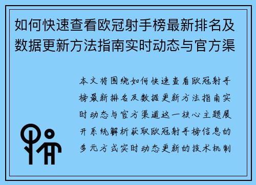 如何快速查看欧冠射手榜最新排名及数据更新方法指南实时动态与官方渠道