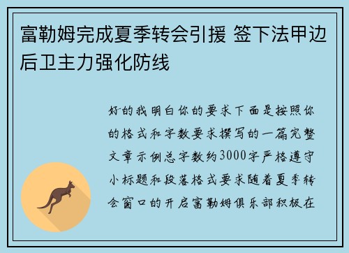 富勒姆完成夏季转会引援 签下法甲边后卫主力强化防线 富勒姆完成夏季转会引援 签下法甲边后卫主力强化防线
