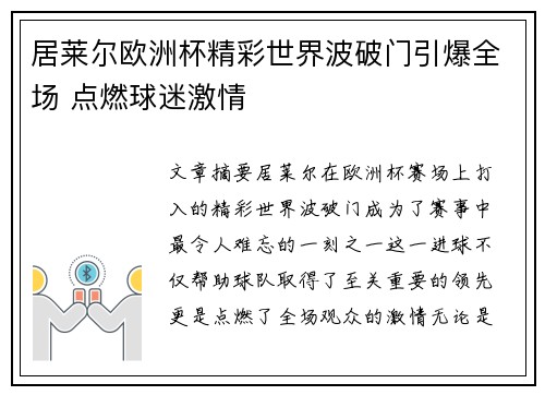 居莱尔欧洲杯精彩世界波破门引爆全场 点燃球迷激情 居莱尔欧洲杯精彩世界波破门引爆全场 点燃球迷激情