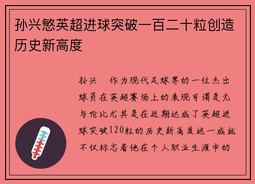 孙兴慜英超进球突破一百二十粒创造历史新高度 孙兴慜英超进球突破一百二十粒创造历史新高度