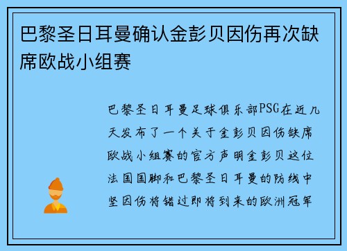 巴黎圣日耳曼确认金彭贝因伤再次缺席欧战小组赛 巴黎圣日耳曼确认金彭贝因伤再次缺席欧战小组赛