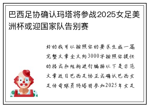 巴西足协确认玛塔将参战2025女足美洲杯或迎国家队告别赛 巴西足协确认玛塔将参战2025女足美洲杯或迎国家队告别赛