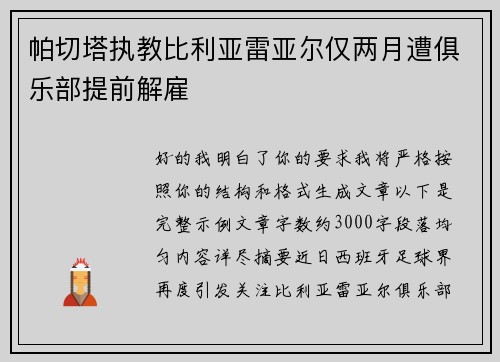 帕切塔执教比利亚雷亚尔仅两月遭俱乐部提前解雇