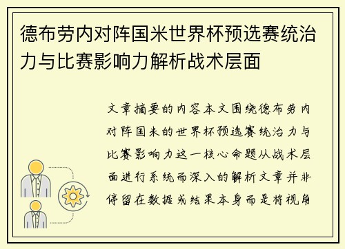 德布劳内对阵国米世界杯预选赛统治力与比赛影响力解析战术层面 德布劳内对阵国米世界杯预选赛统治力与比赛影响力解析战术层面