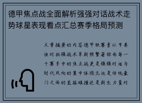 德甲焦点战全面解析强强对话战术走势球星表现看点汇总赛季格局预测 德甲焦点战全面解析强强对话战术走势球星表现看点汇总赛季格局预测