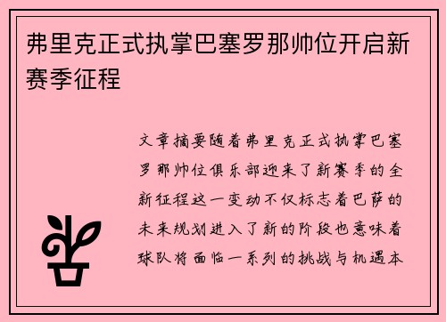弗里克正式执掌巴塞罗那帅位开启新赛季征程 弗里克正式执掌巴塞罗那帅位开启新赛季征程