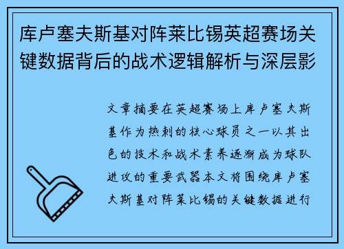 库卢塞夫斯基对阵莱比锡英超赛场关键数据背后的战术逻辑解析与深层影响 库卢塞夫斯基对阵莱比锡英超赛场关键数据背后的战术逻辑解析与深层影响