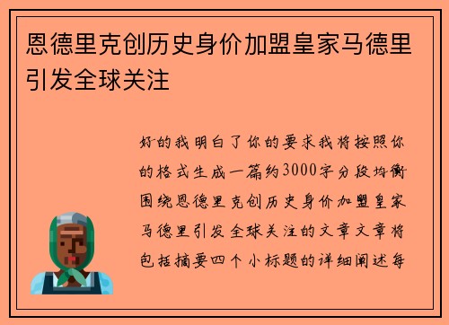 恩德里克创历史身价加盟皇家马德里引发全球关注 恩德里克创历史身价加盟皇家马德里引发全球关注