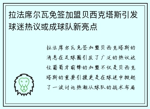 拉法席尔瓦免签加盟贝西克塔斯引发球迷热议或成球队新亮点 拉法席尔瓦免签加盟贝西克塔斯引发球迷热议或成球队新亮点