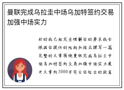 曼联完成乌拉圭中场乌加特签约交易加强中场实力