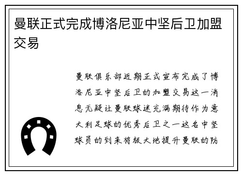 曼联正式完成博洛尼亚中坚后卫加盟交易 曼联正式完成博洛尼亚中坚后卫加盟交易